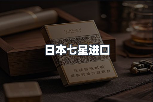 进口香烟